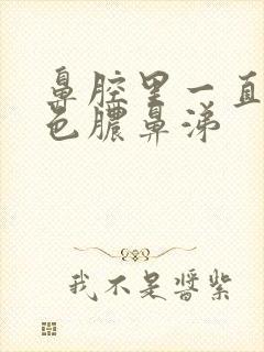 鼻腔里一直有黄色脓鼻涕