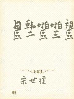 日韩啪啪视频一区二区三区