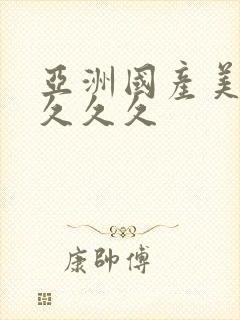 亚洲国产美女久久久久