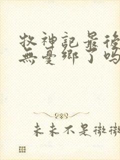 牧神记最后找到无忧乡了吗