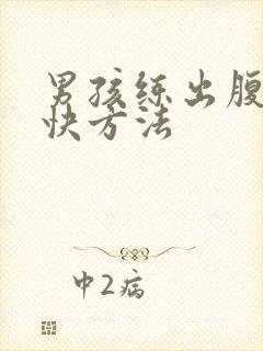 男孩练出腹肌最快方法