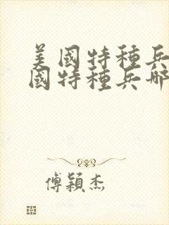 美国特种兵和中国特种兵哪个厉害