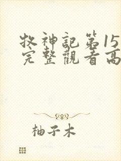 牧神记第15集完整观看高清