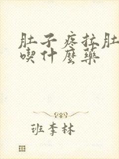 肚子疼拉肚肚子吃什么药