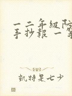 一二年级防溺水手抄报 一等奖