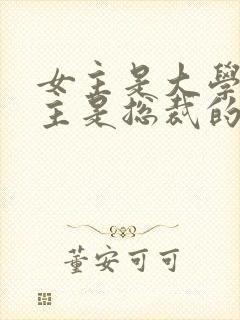 女主是大学生男主是总裁的小说