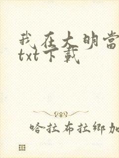 我在大明当暴君txt下载