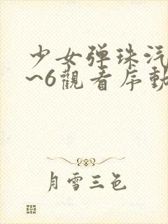 少女弹珠汽水1~6观看序动漫