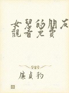 女儿的朋友在线观看免费