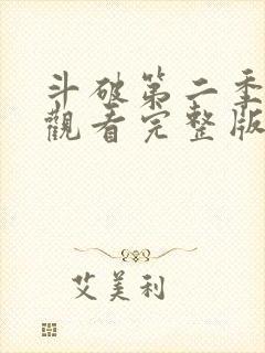 斗破第二季免费观看完整版封面