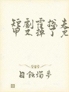 短剧霍总夫人马甲又掉了免费观看