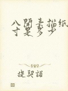 八开素描纸的尺寸是多少