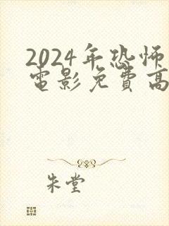 2024年恐怖电影免费高清在线观看