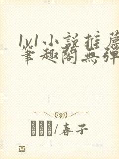 1v1小说推荐笔趣阁无弹窗