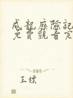 成龙历险记全集免费观看完整版中文版