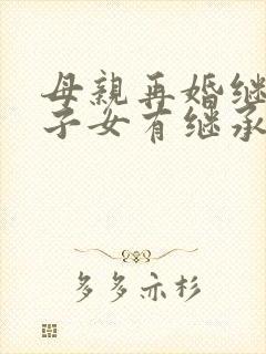 母亲再婚继父的子女有继承权吗