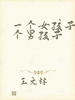 一个女孩子和一个男孩子