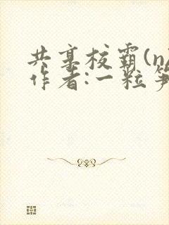 共享校霸(n)作者:一粒笋免费阅读