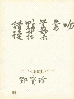 错点鸳鸯吻戏幕后花絮