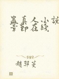 蛊真人小说最新章节在线