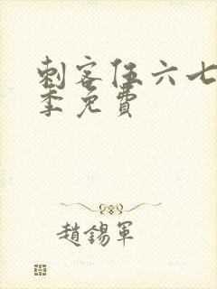 刺客伍六七第3季免费