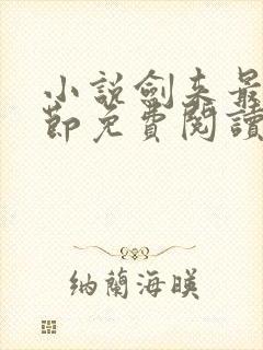 小说剑来最新章节免费阅读全文