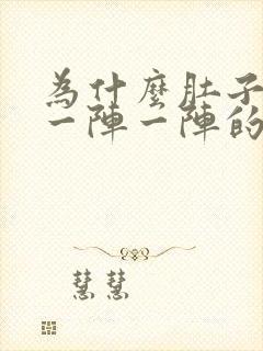 为什么肚子上面一阵一阵的绞痛