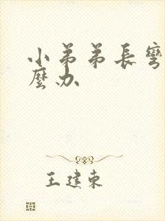 小弟弟长弯了怎么办