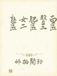 熟女肥臀白浆一区二区三区