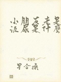 小朋友老是半夜流尿是什么原因