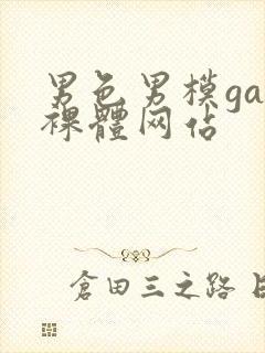 男色男模gay裸体网站