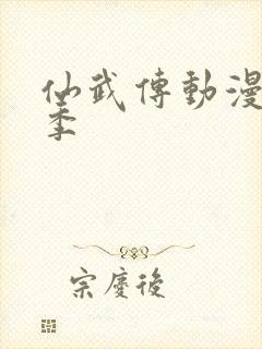 仙武传动漫第一季