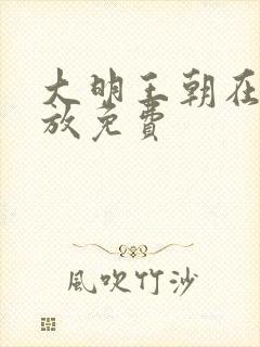 大明王朝在线播放免费