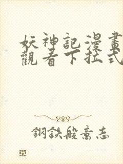 妖神记漫画免费观看下拉式6