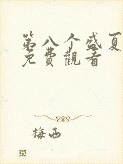 第八个盛夏短剧免费观看