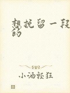 想挽留一段感情的