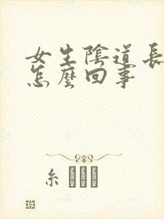 女生阴道长疙瘩怎么回事