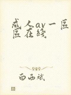 成人av一区二区在线