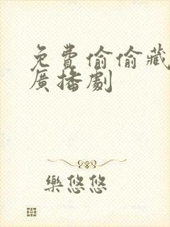 免费偷偷藏不住广播剧