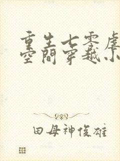 重生七零虐渣带空间穿越小说