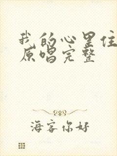 我的心里住着你原唱完整