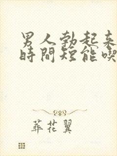 男人勃起来不硬时间短能吃什么药