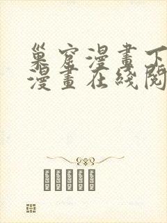 巢窟漫画下拉式漫画在线阅读免费