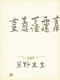 女生下面有白色豆腐渣还痒痒