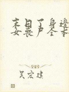 末日了身边全是女丧尸全本加番