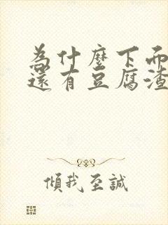 为什么下面瘙痒还有豆腐渣一样的分泌物