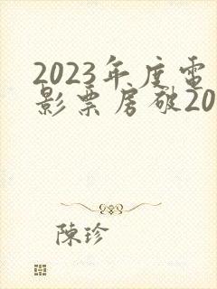 2023年度电影票房破200亿