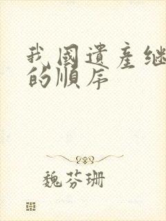 我国遗产继承人的顺序