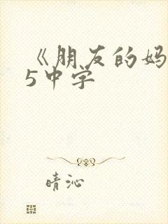 《朋友的妈妈》5中字