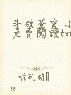 斗破苍穹 小说免费阅读txt封面